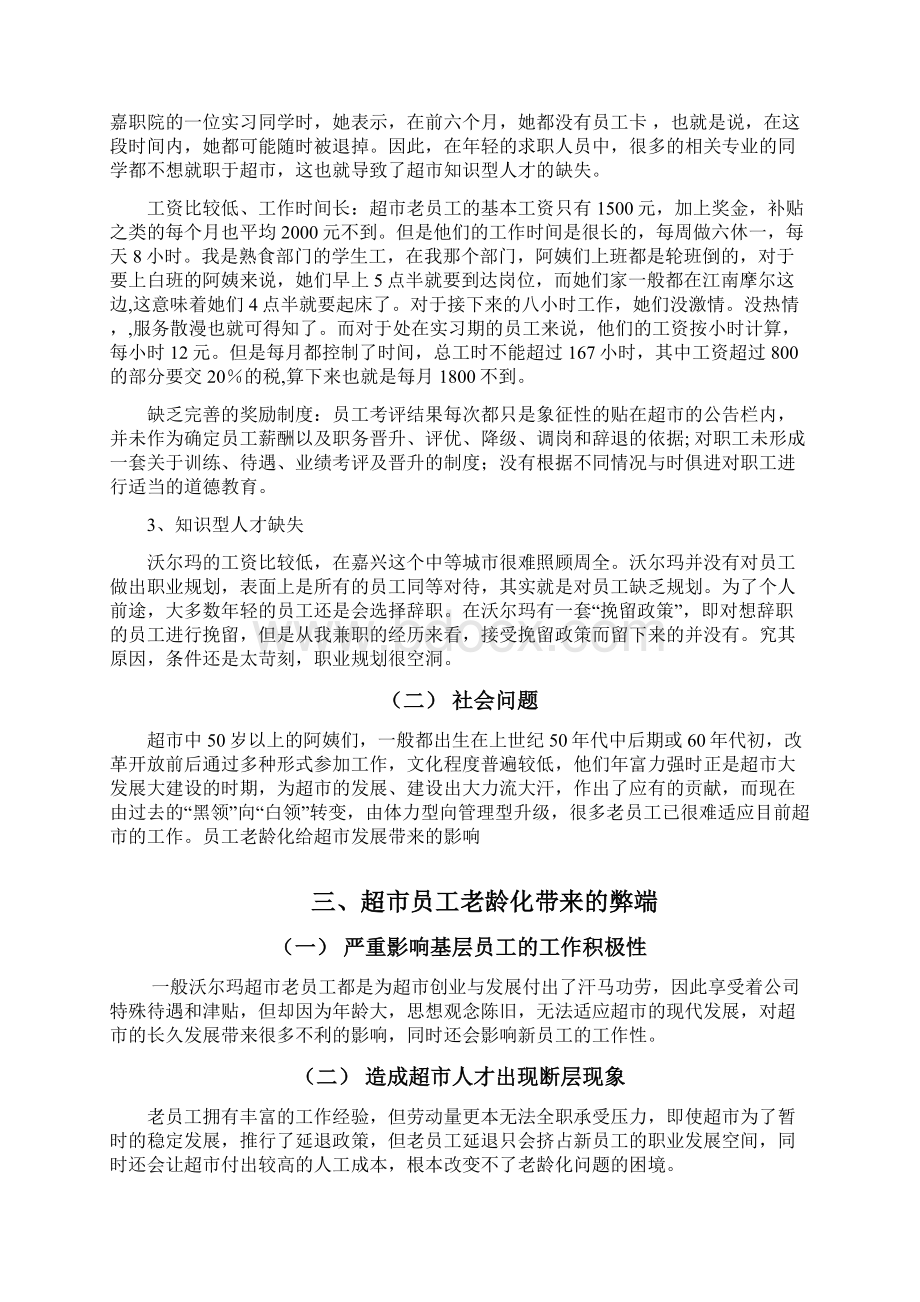 嘉兴沃尔玛超市员工老龄化现状及对策分析 1 1.docx_第3页