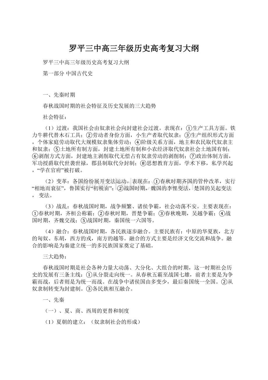 罗平三中高三年级历史高考复习大纲.docx