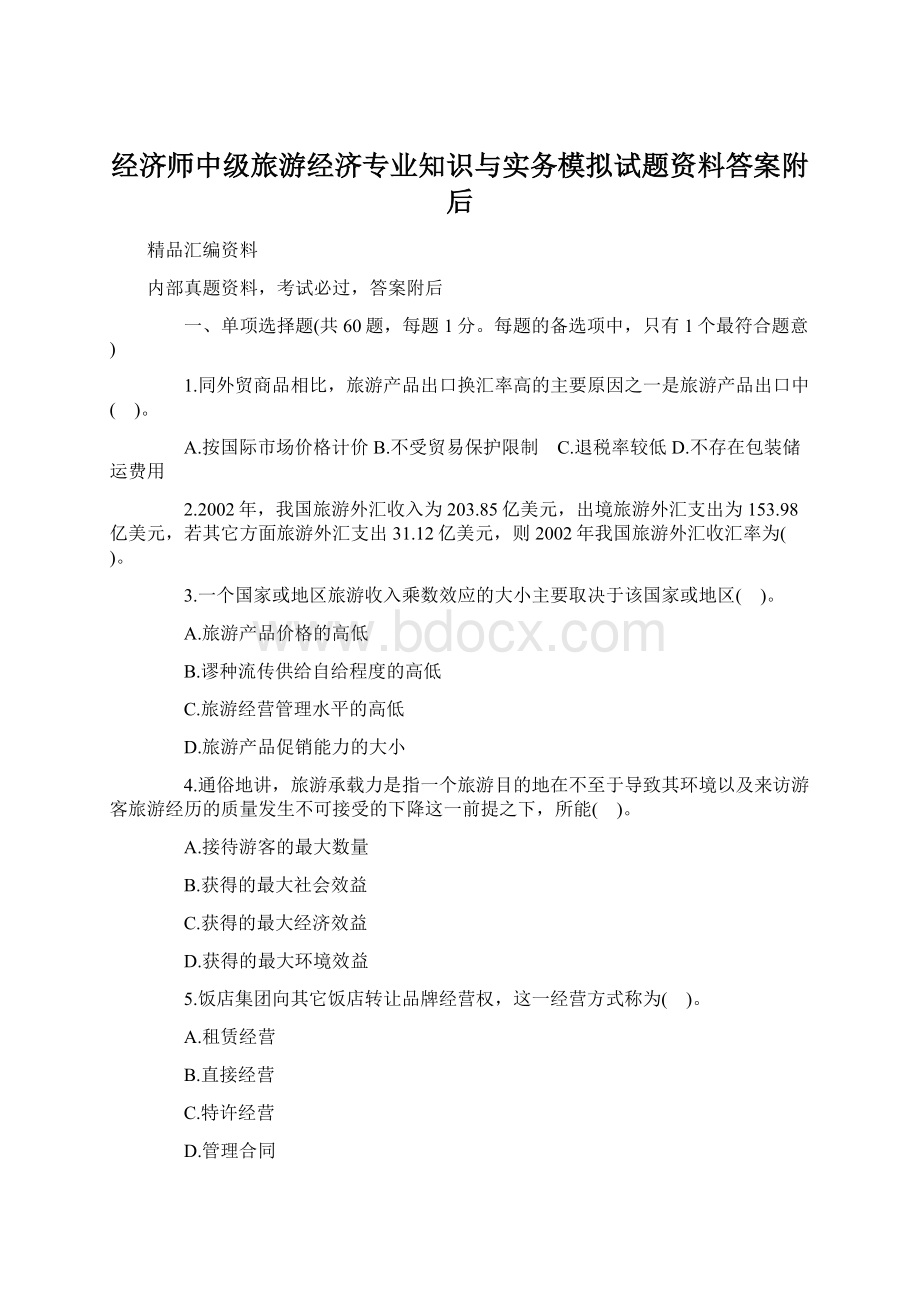 经济师中级旅游经济专业知识与实务模拟试题资料答案附后.docx