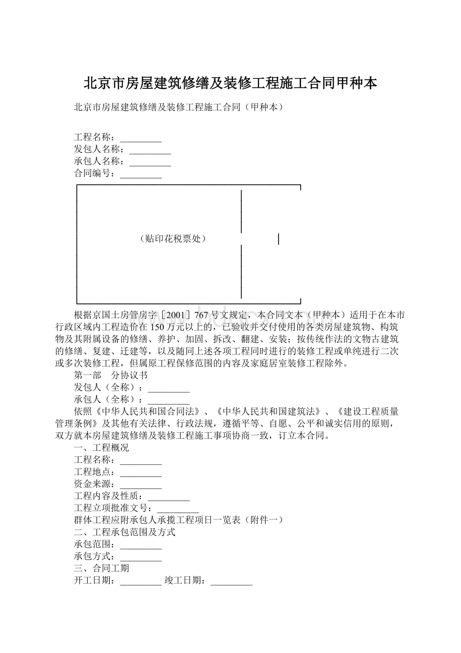 北京市房屋建筑修缮及装修工程施工合同甲种本.docx_第1页