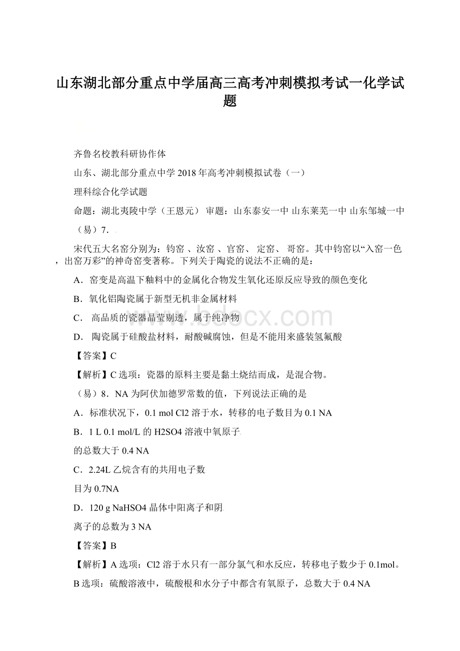 山东湖北部分重点中学届高三高考冲刺模拟考试一化学试题.docx