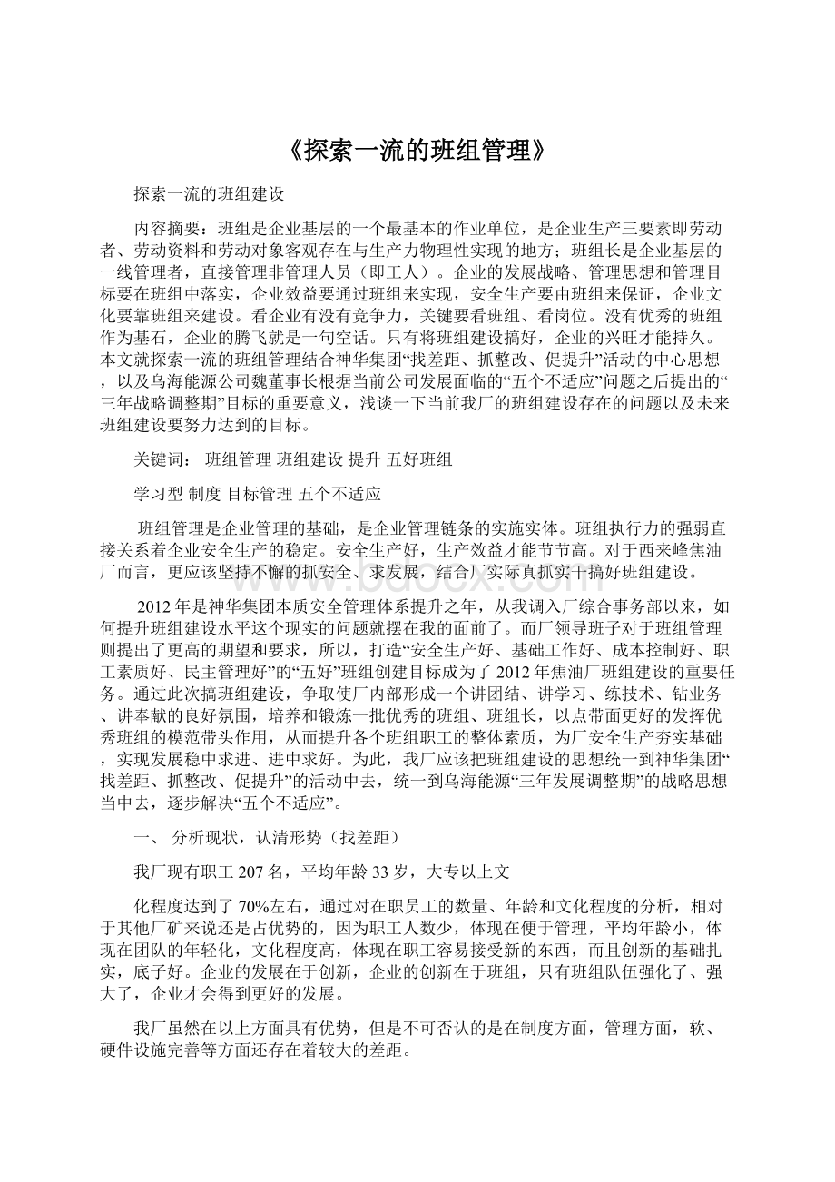 《探索一流的班组管理》.docx