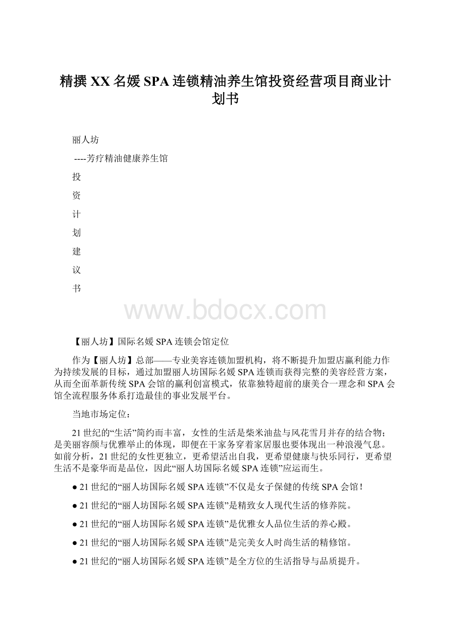 精撰XX名媛SPA连锁精油养生馆投资经营项目商业计划书.docx