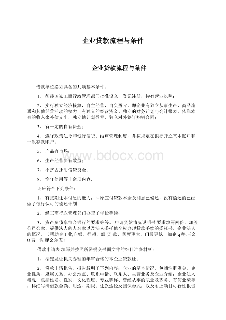 企业贷款流程与条件Word格式文档下载.docx_第1页