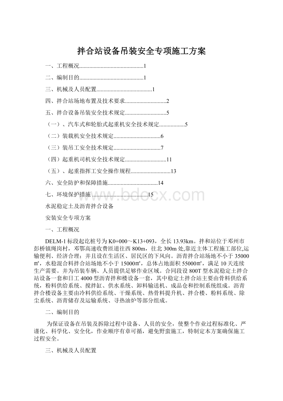 拌合站设备吊装安全专项施工方案.docx_第1页