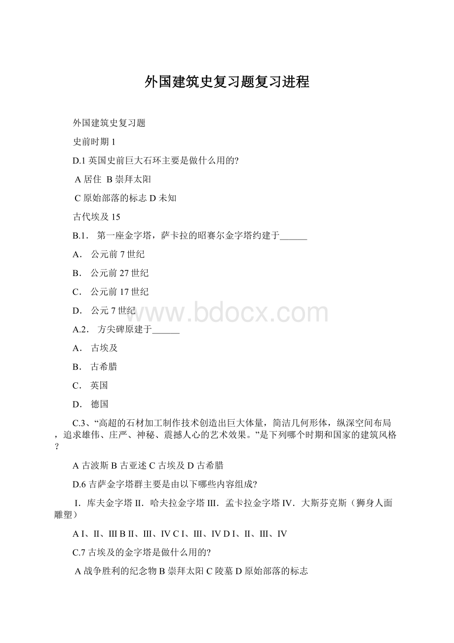 外国建筑史复习题复习进程Word下载.docx_第1页