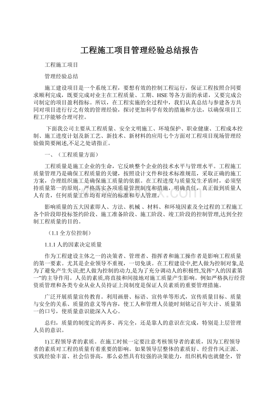 工程施工项目管理经验总结报告.docx_第1页