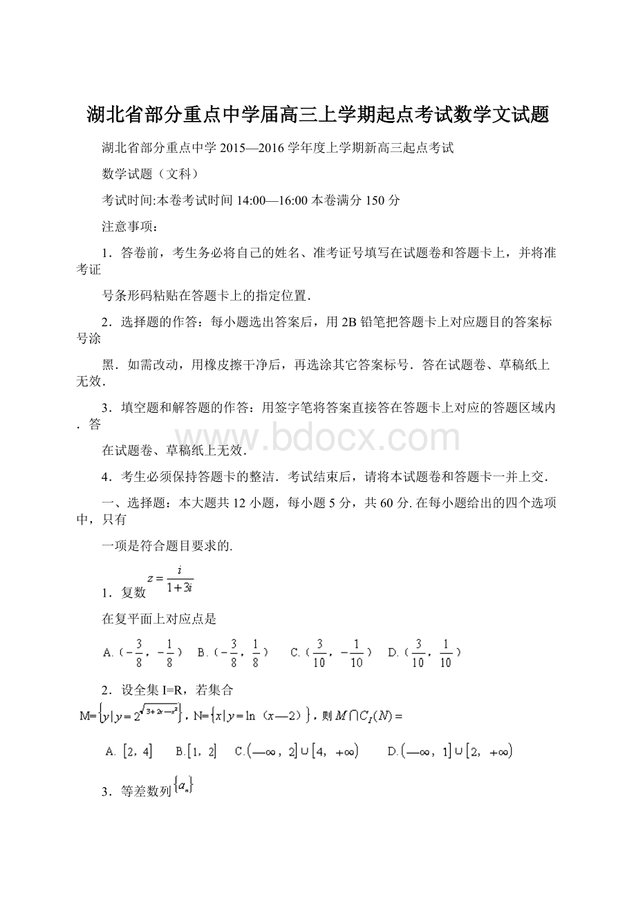 湖北省部分重点中学届高三上学期起点考试数学文试题.docx_第1页