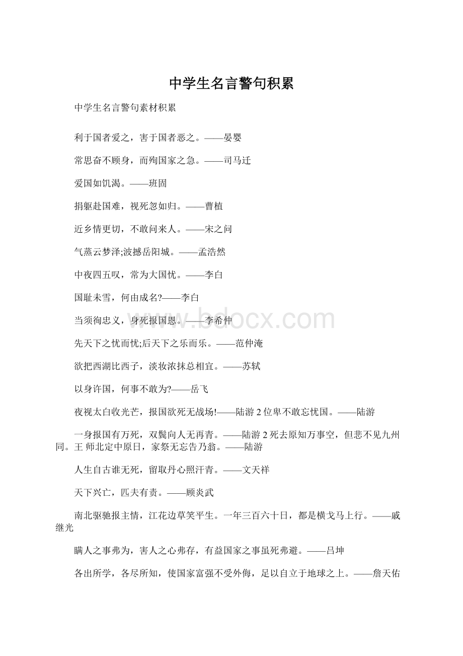 中学生名言警句积累.docx