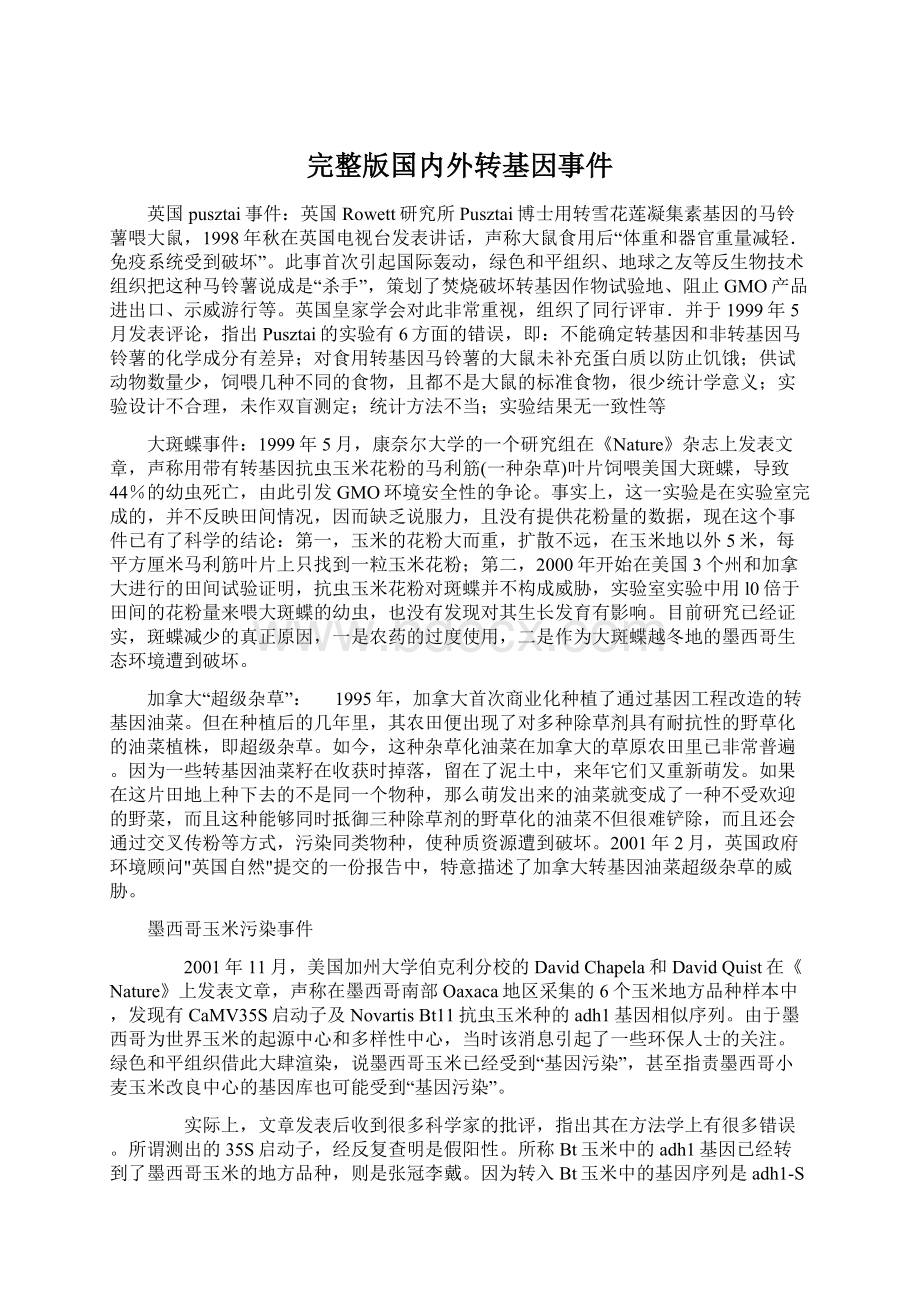 完整版国内外转基因事件Word格式文档下载.docx_第1页