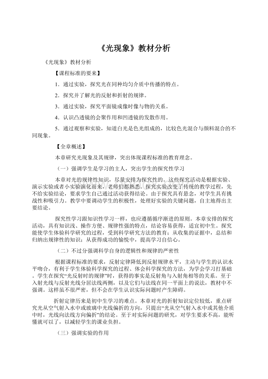 《光现象》教材分析.docx_第1页