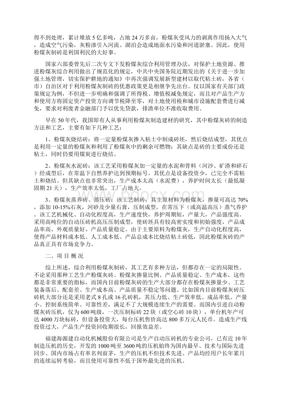 强烈推荐年产6000万块粉煤灰蒸压砖生产线项目研究报告书Word格式文档下载.docx_第2页