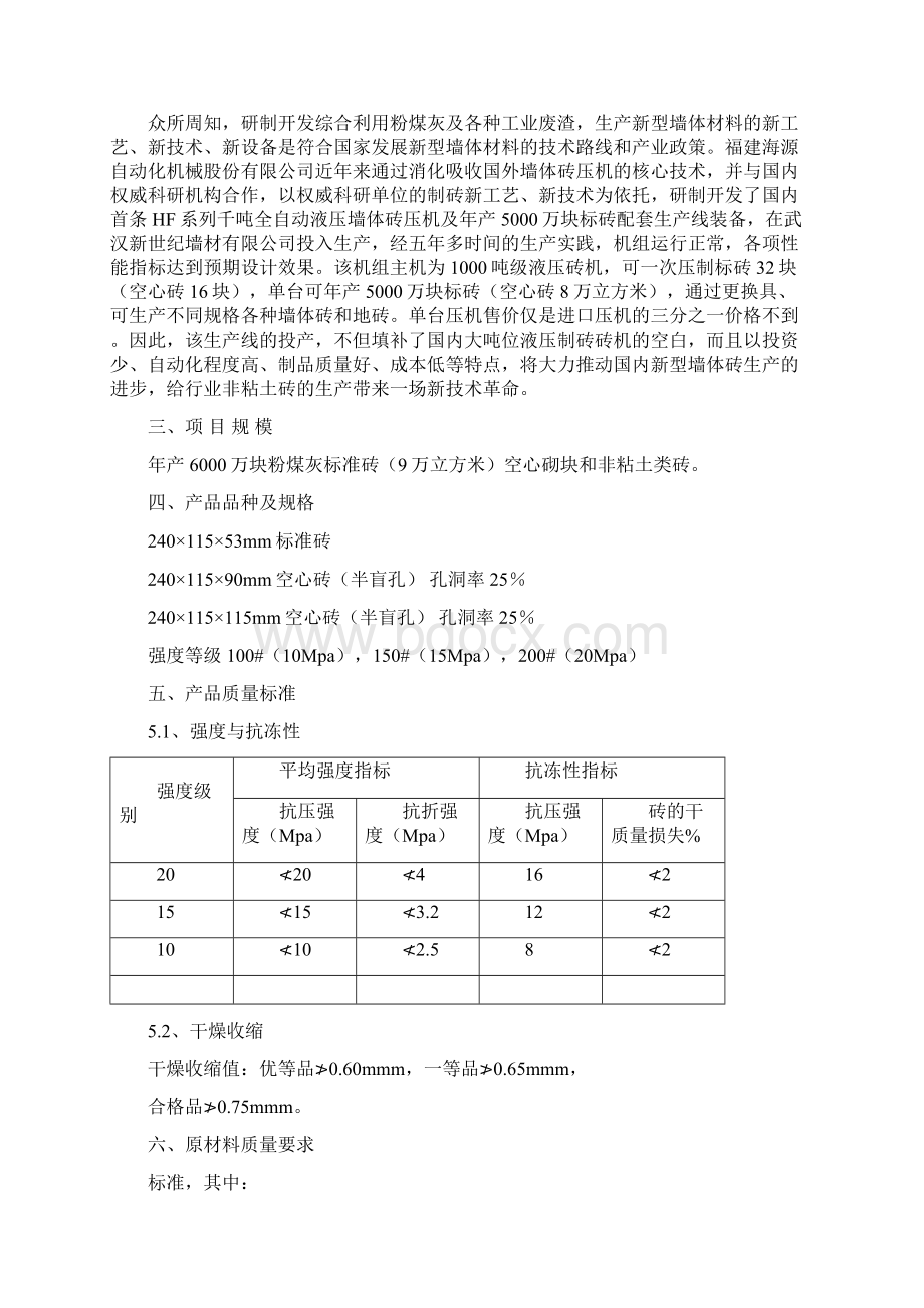 强烈推荐年产6000万块粉煤灰蒸压砖生产线项目研究报告书Word格式文档下载.docx_第3页