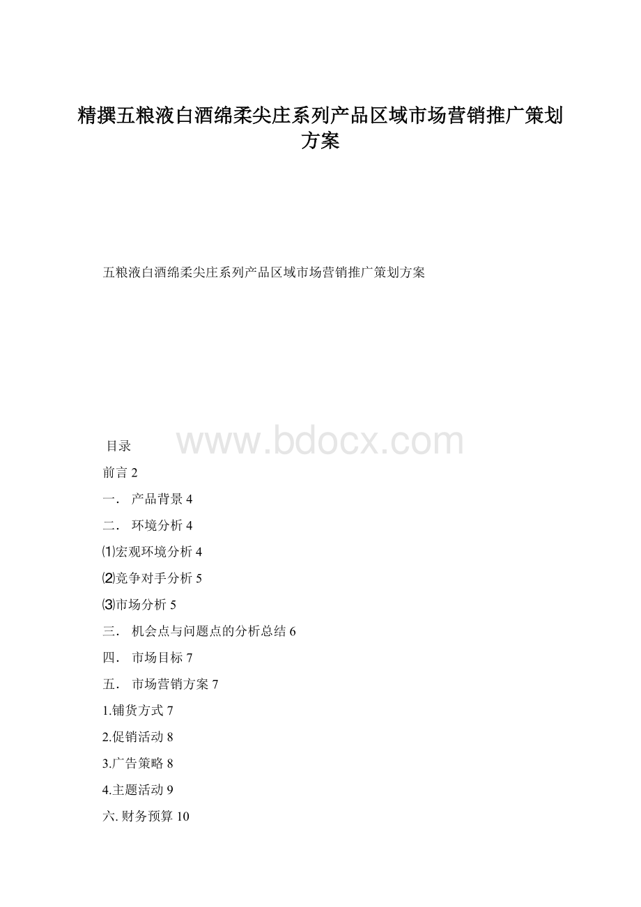 精撰五粮液白酒绵柔尖庄系列产品区域市场营销推广策划方案.docx_第1页