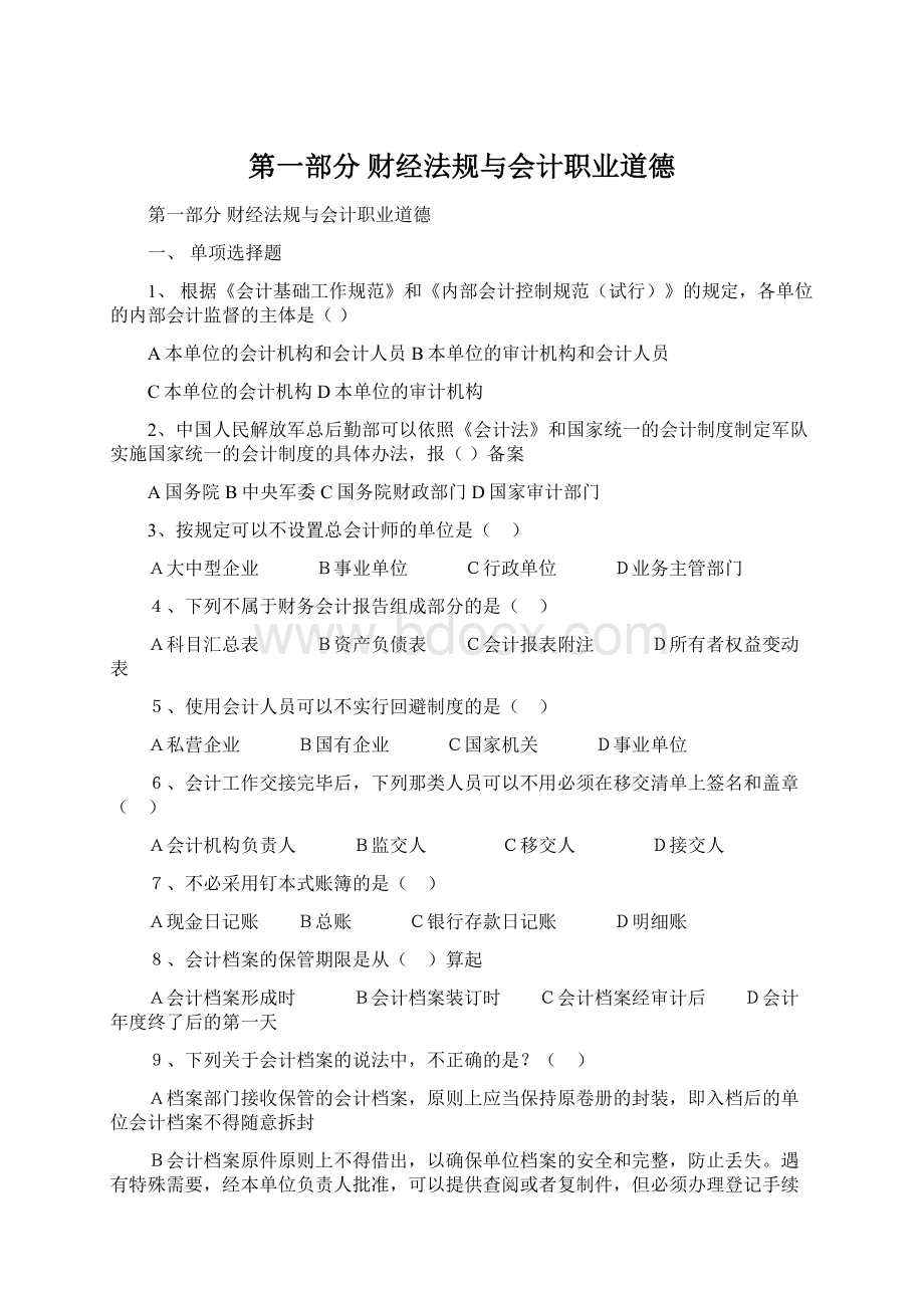 第一部分 财经法规与会计职业道德.docx