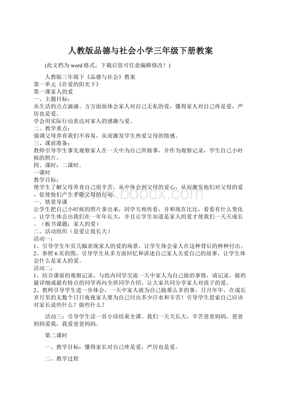 人教版品德与社会小学三年级下册教案.docx