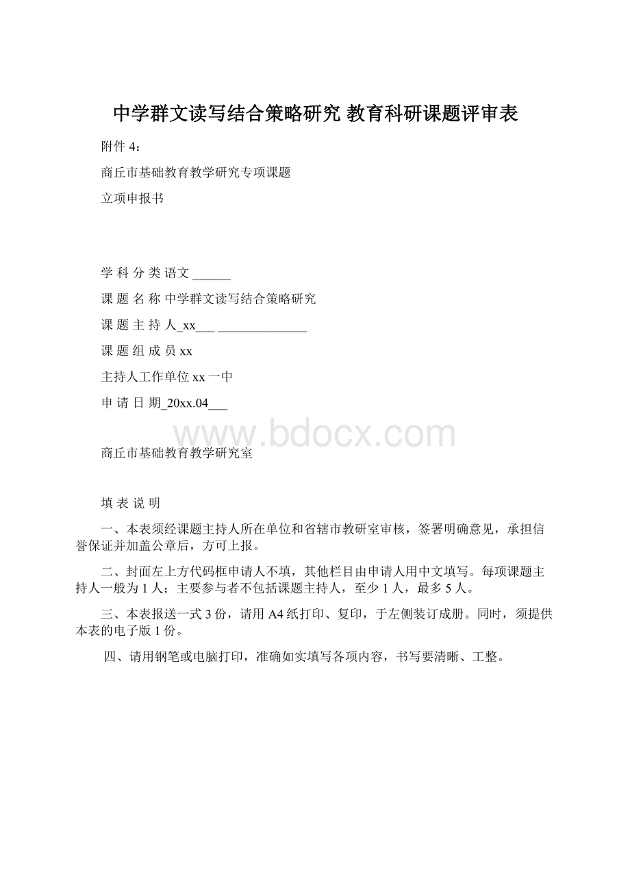 中学群文读写结合策略研究教育科研课题评审表.docx_第1页