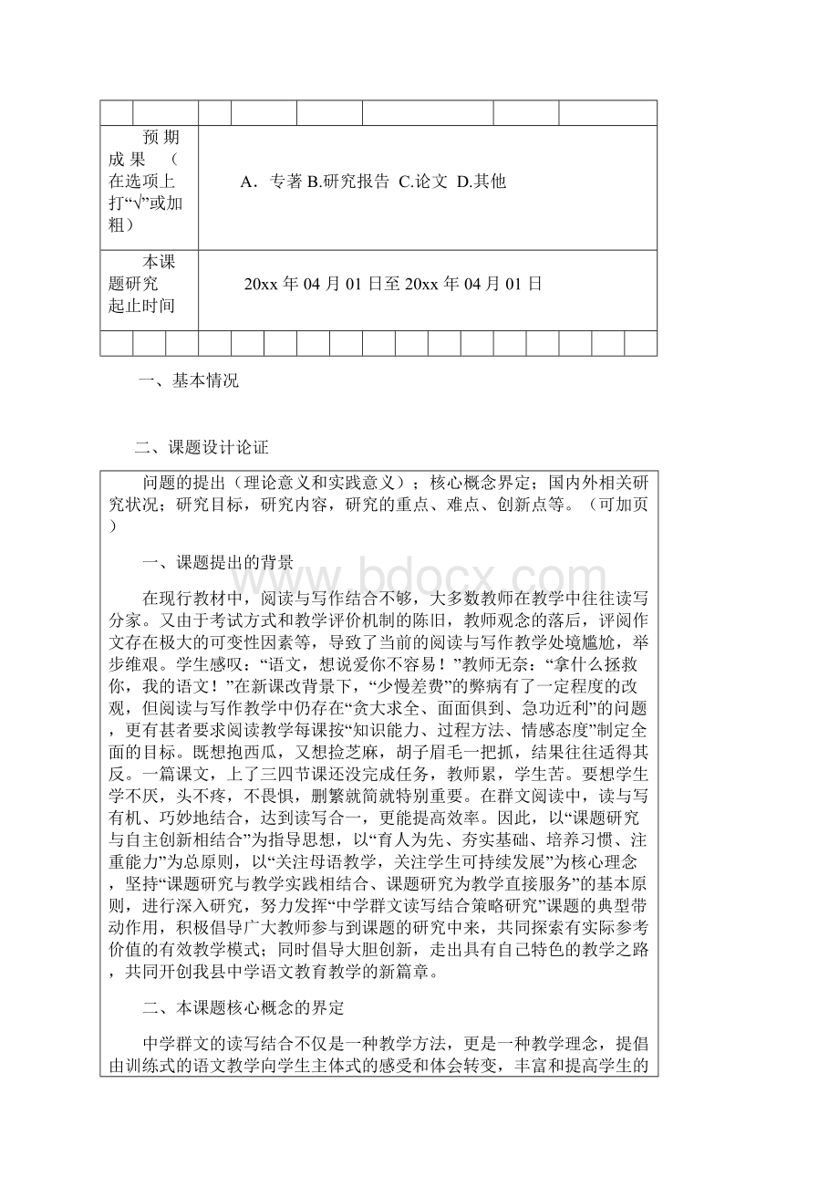 中学群文读写结合策略研究教育科研课题评审表Word格式文档下载.docx_第3页