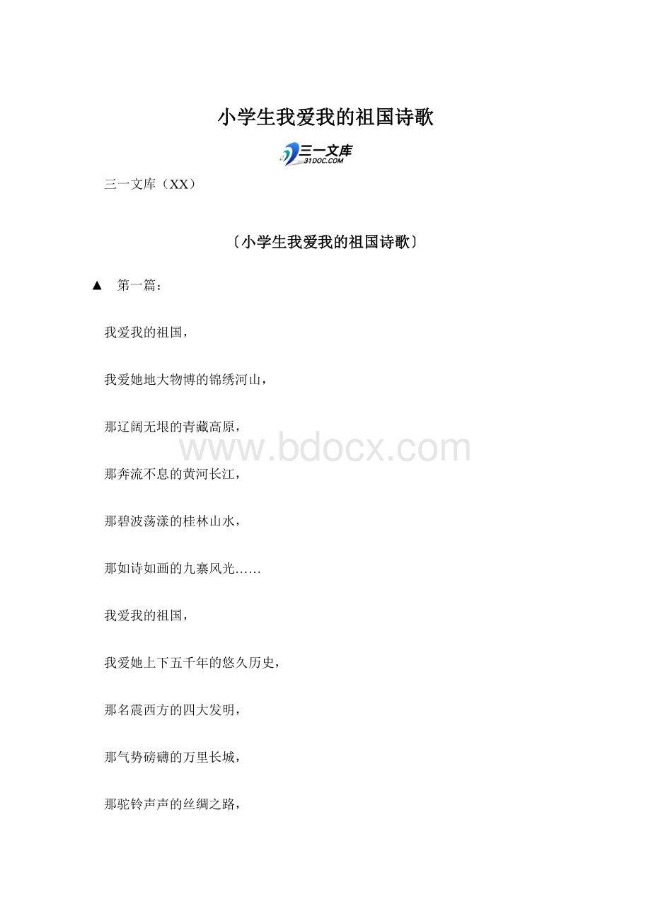 小学生我爱我的祖国诗歌Word文件下载.docx_第1页