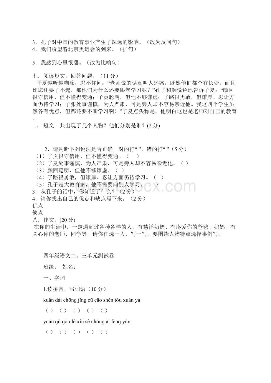 北师大版小学四年级上册语文单元测试题卷全册Word文件下载.docx_第2页