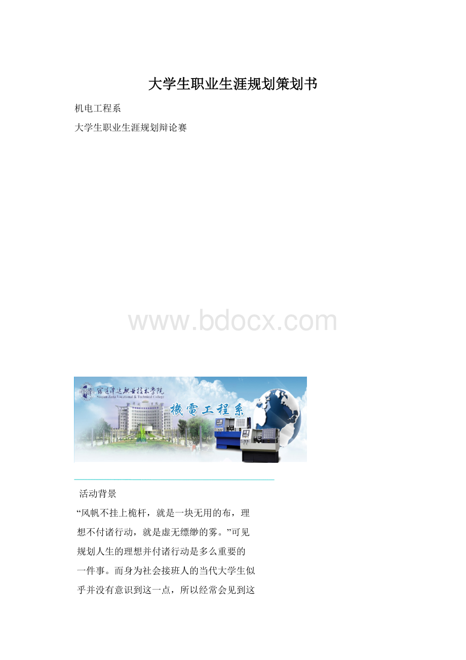 大学生职业生涯规划策划书.docx