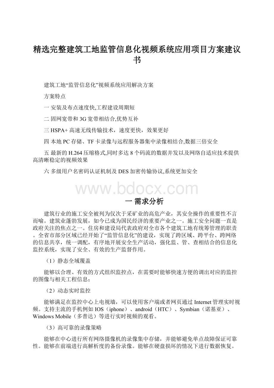 精选完整建筑工地监管信息化视频系统应用项目方案建议书.docx