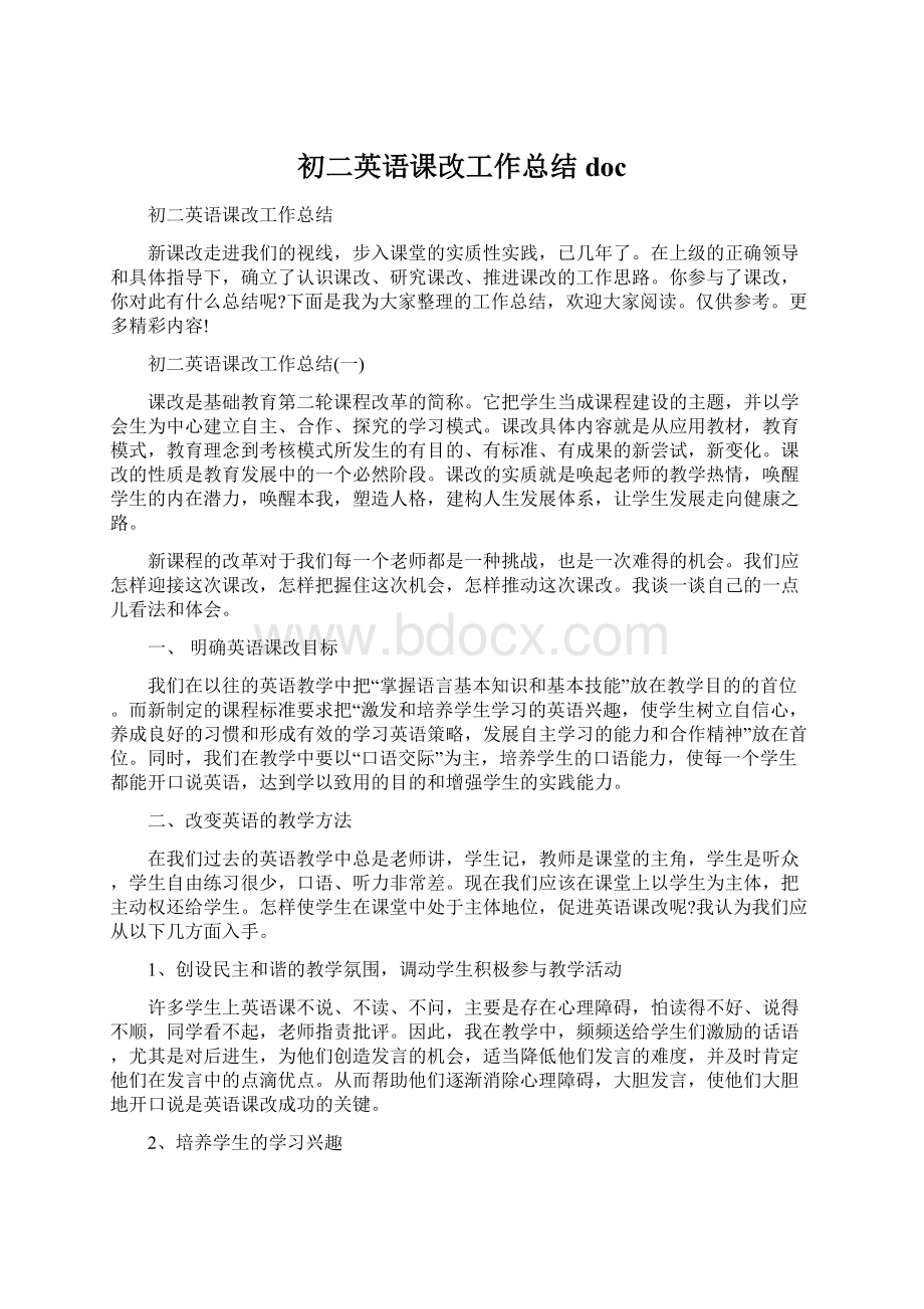 初二英语课改工作总结docWord格式文档下载.docx