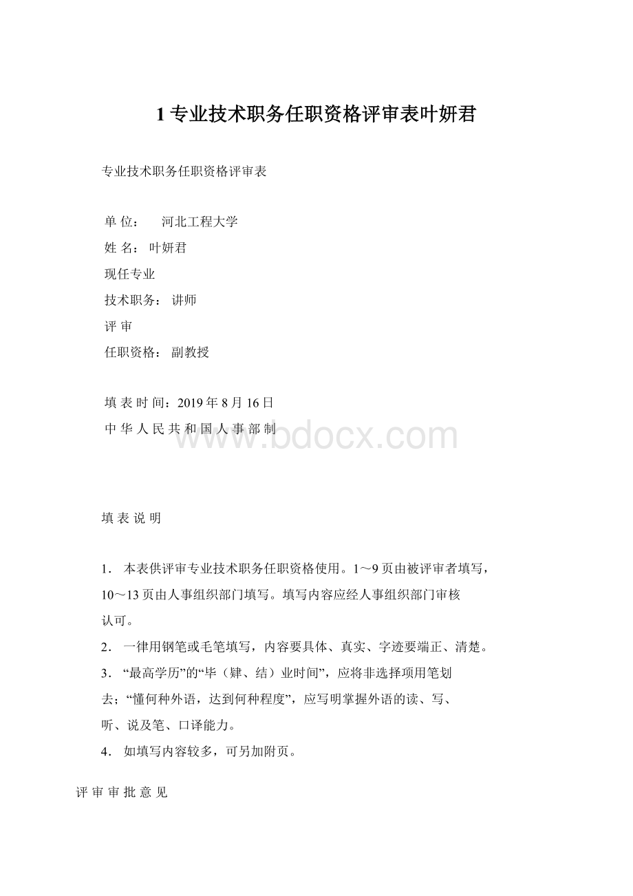 1专业技术职务任职资格评审表叶妍君Word文档格式.docx