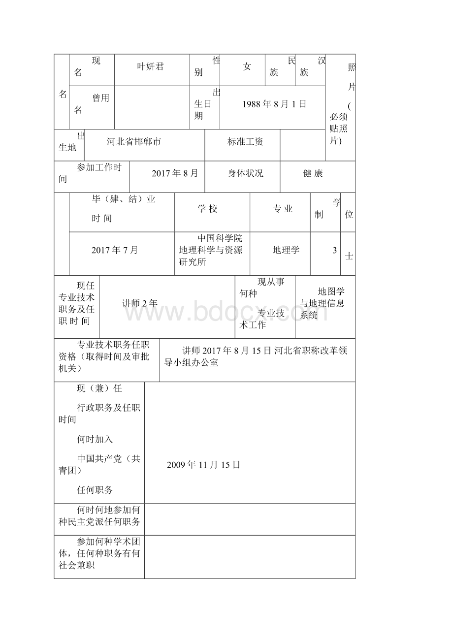 1专业技术职务任职资格评审表叶妍君Word文档格式.docx_第3页