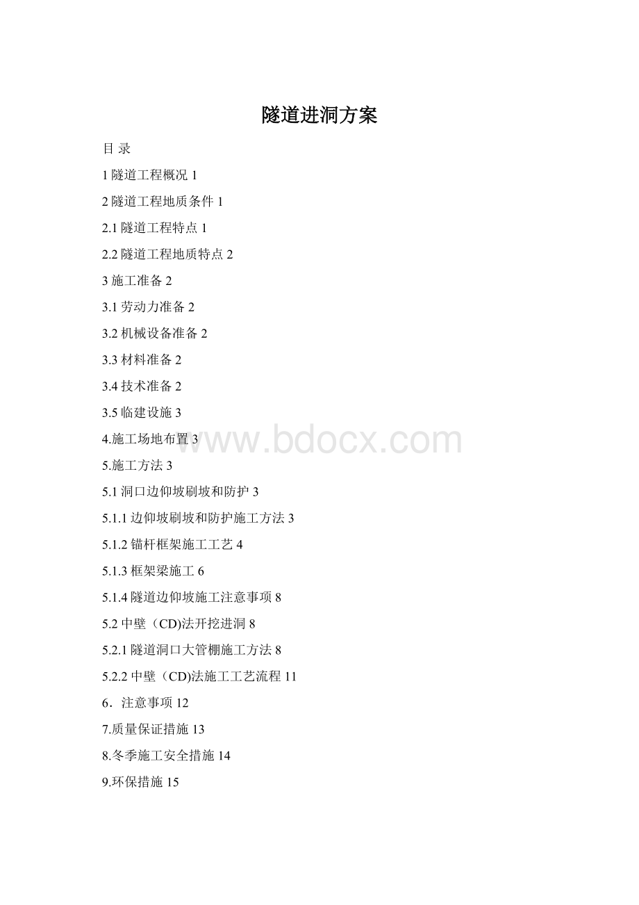 隧道进洞方案Word文档格式.docx_第1页