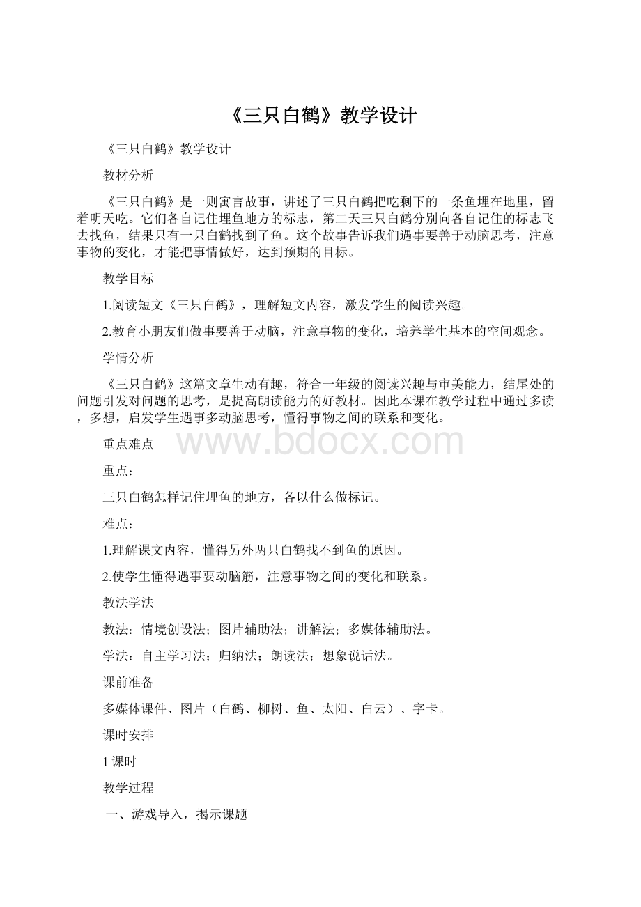 《三只白鹤》教学设计Word格式文档下载.docx