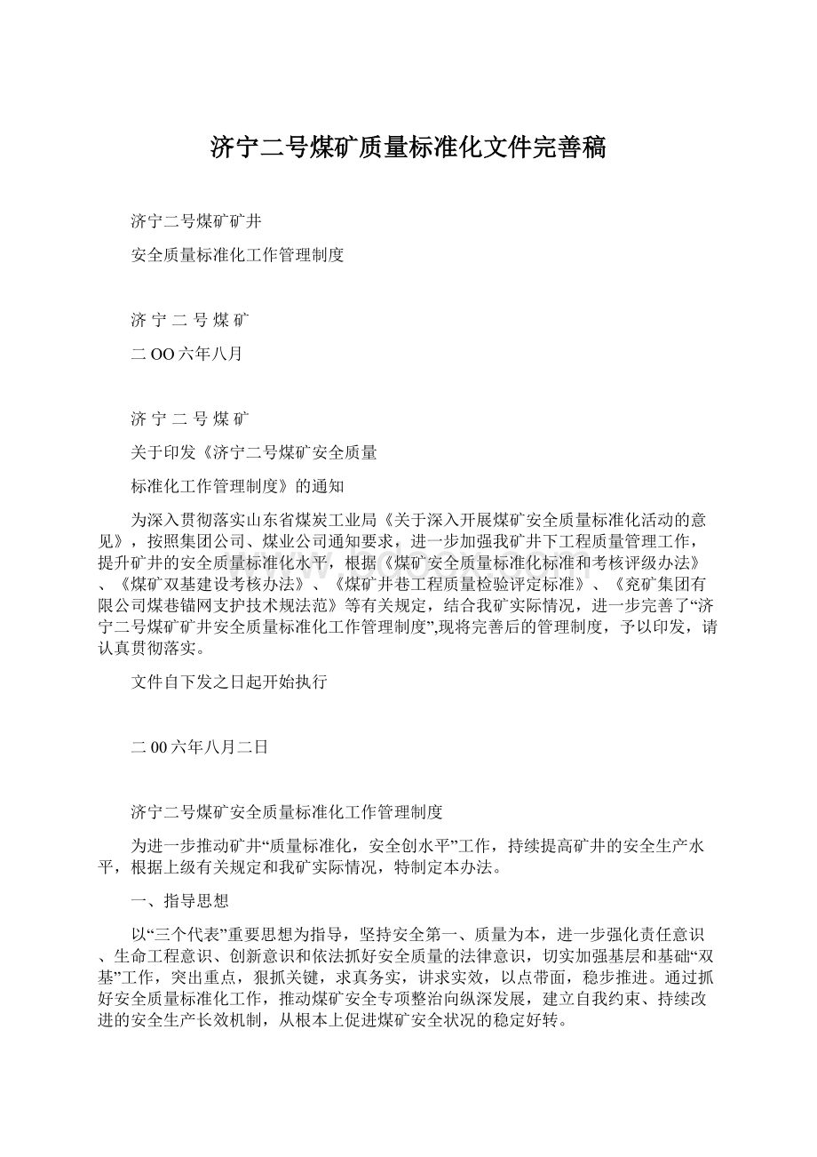 济宁二号煤矿质量标准化文件完善稿.docx_第1页