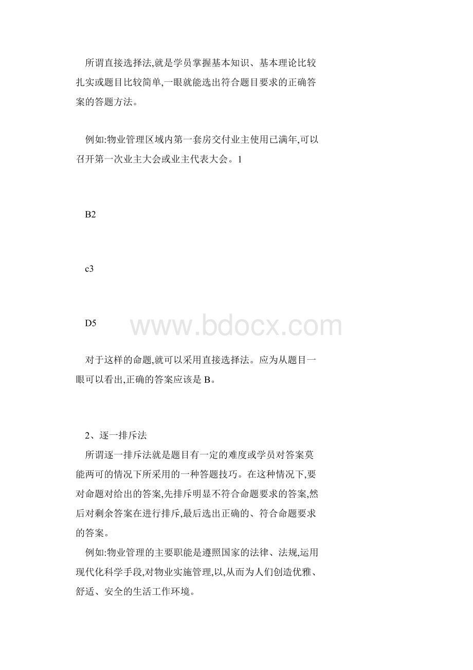 物业管理员考试的答题技巧.docx_第2页