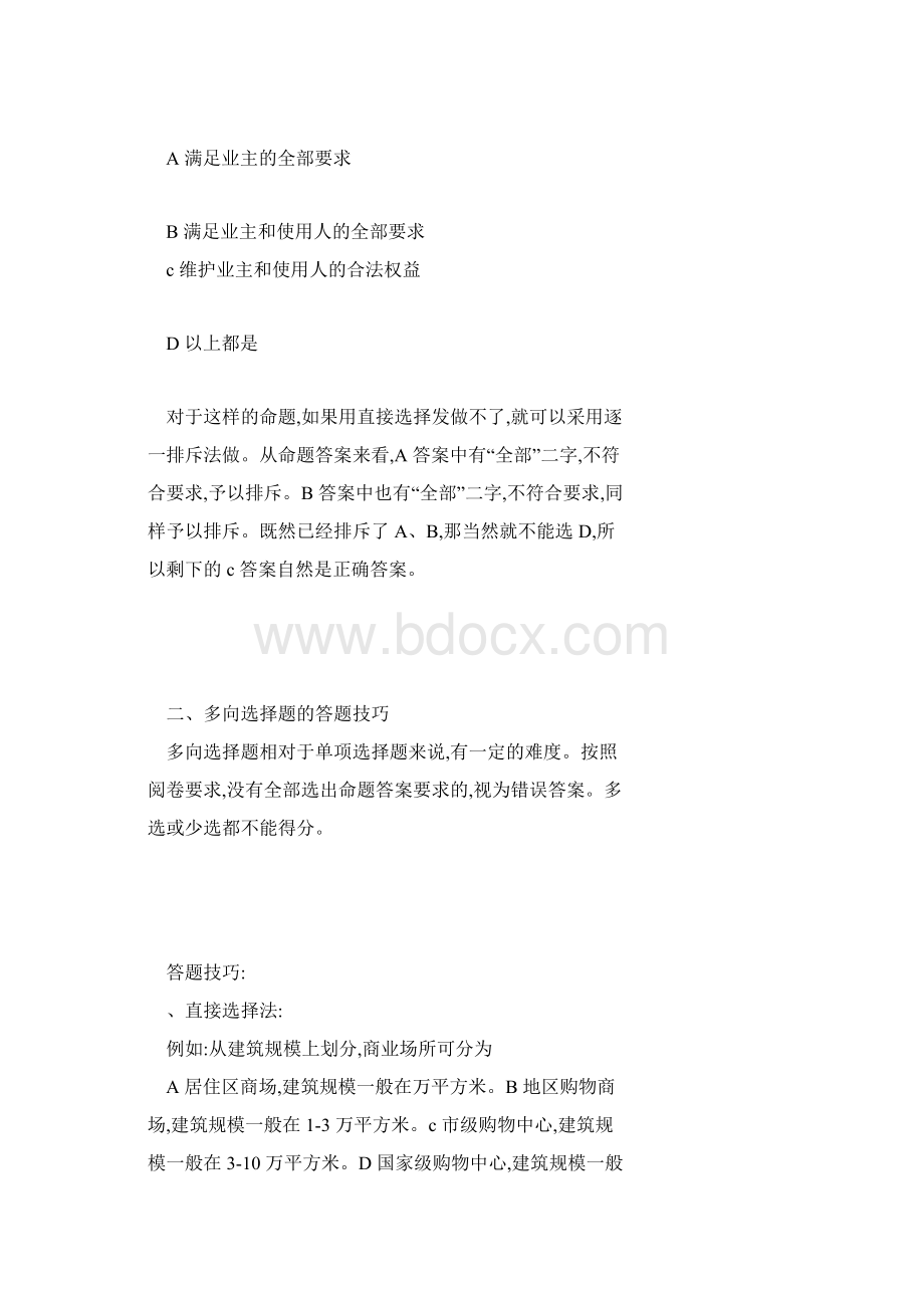 物业管理员考试的答题技巧.docx_第3页