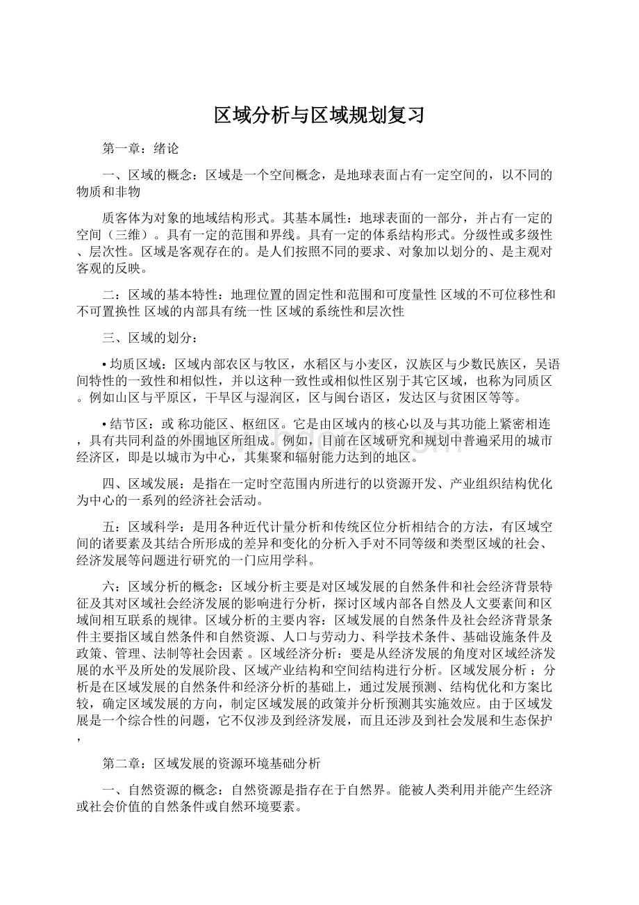 区域分析与区域规划复习.docx_第1页