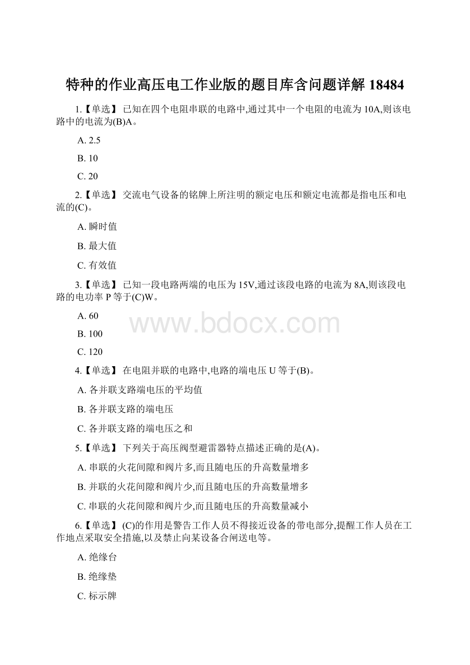 特种的作业高压电工作业版的题目库含问题详解18484Word格式.docx_第1页