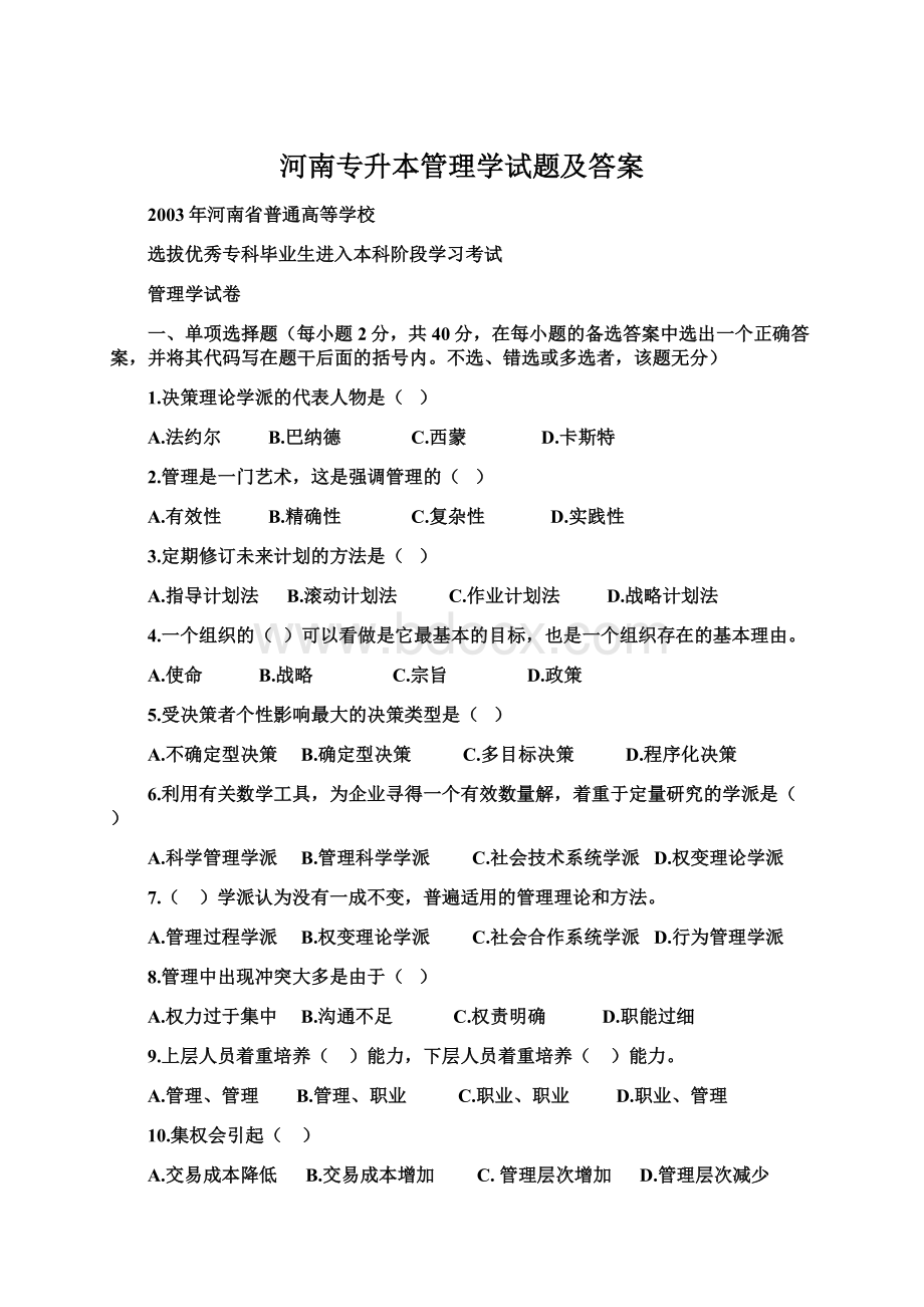 河南专升本管理学试题及答案.docx_第1页