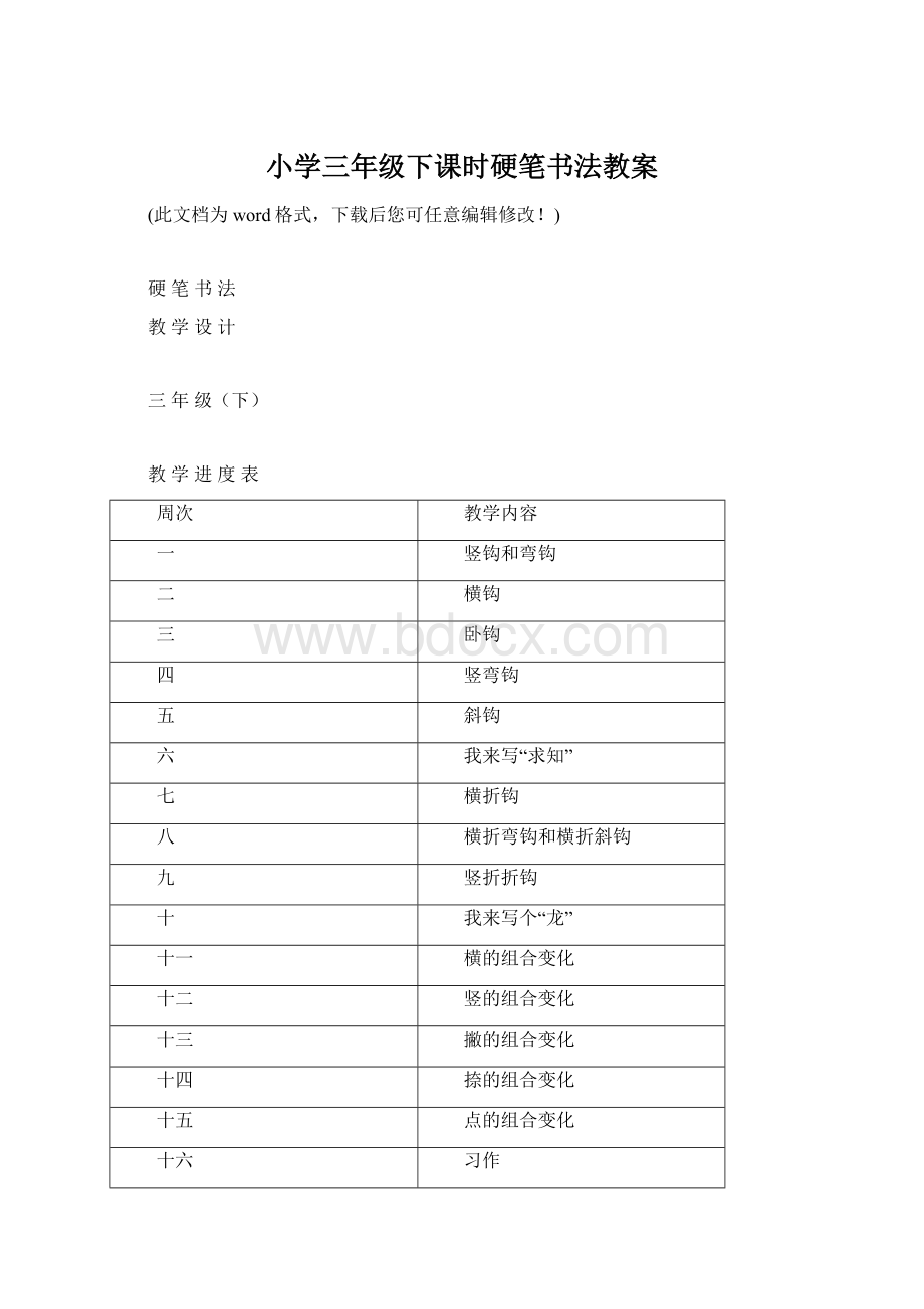 小学三年级下课时硬笔书法教案.docx