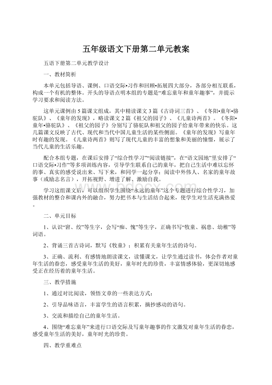 五年级语文下册第二单元教案Word格式.docx_第1页