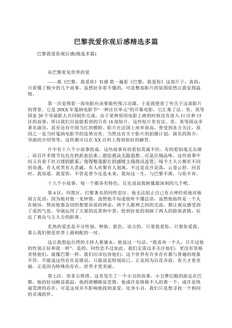 巴黎我爱你观后感精选多篇Word格式文档下载.docx