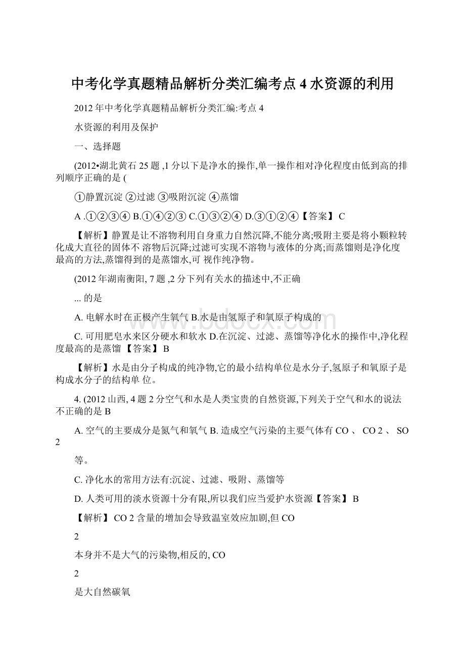 中考化学真题精品解析分类汇编考点4水资源的利用.docx