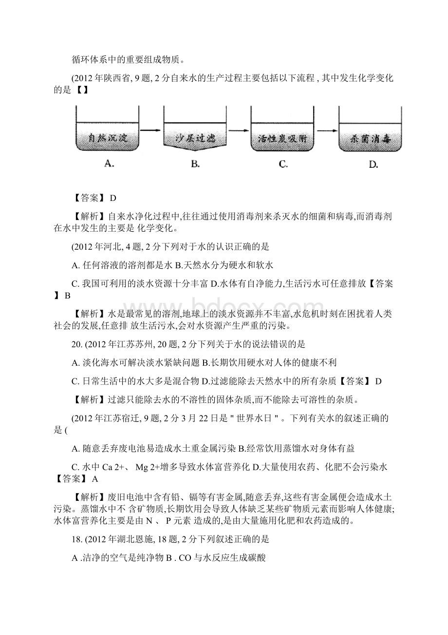 中考化学真题精品解析分类汇编考点4水资源的利用.docx_第2页