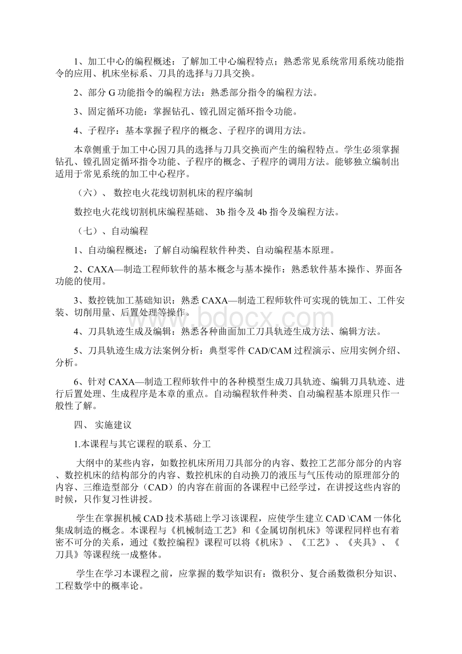 数控加工技术教学大纲教案2.docx_第3页