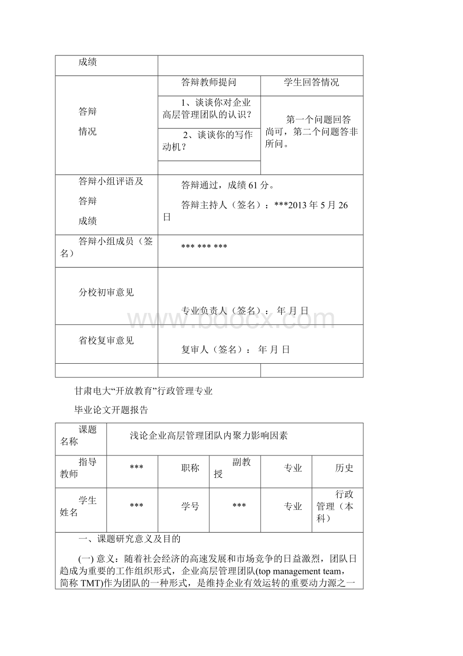 浅论企业高层管理团队内聚力影响因素电大定稿大学毕设论文Word文件下载.docx_第2页