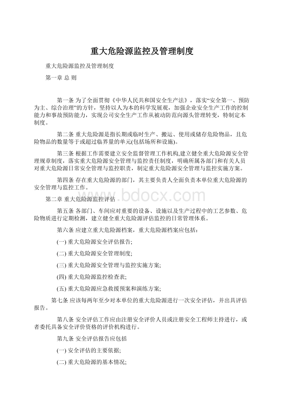 重大危险源监控及管理制度Word格式文档下载.docx_第1页