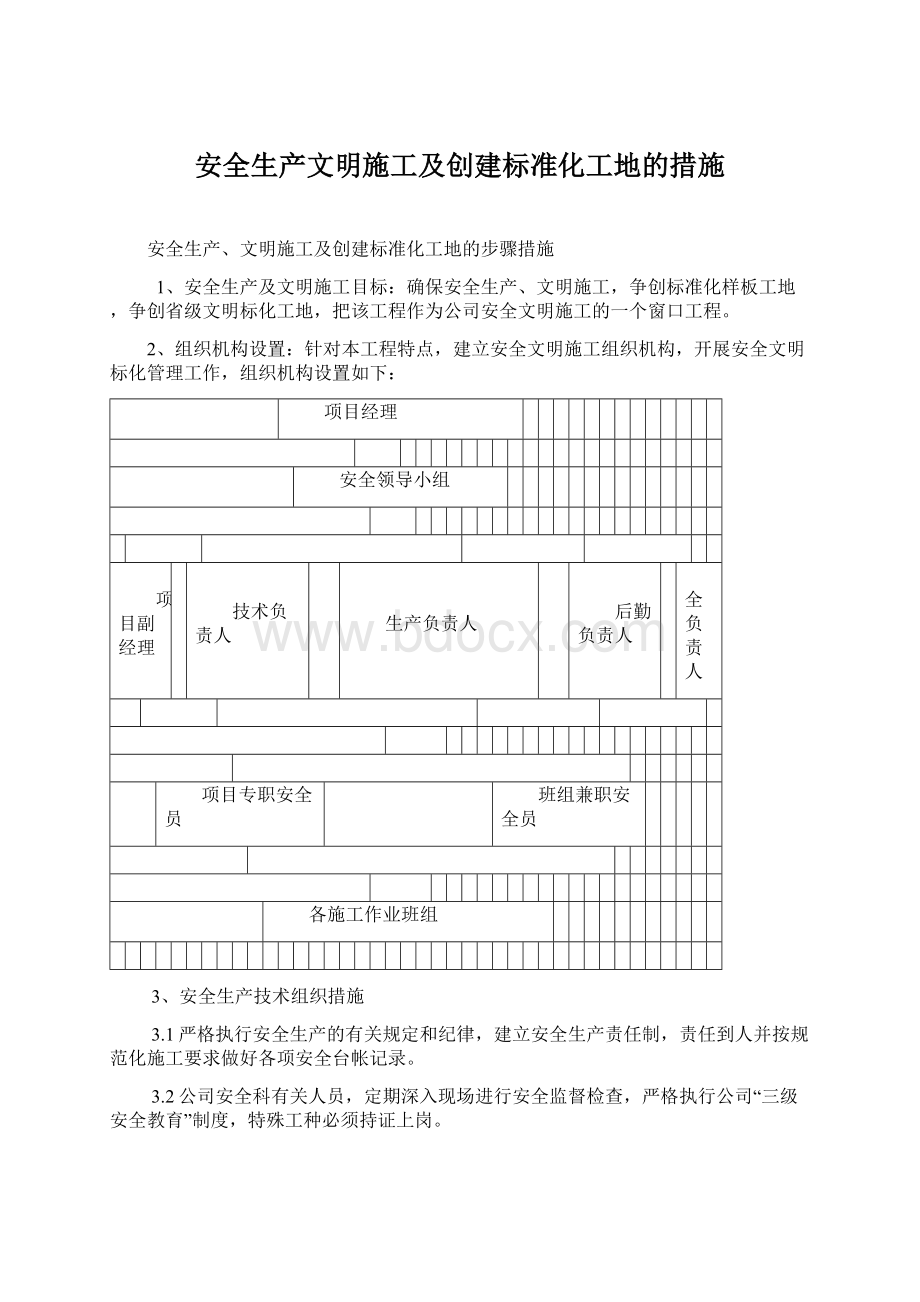 安全生产文明施工及创建标准化工地的措施Word文件下载.docx_第1页