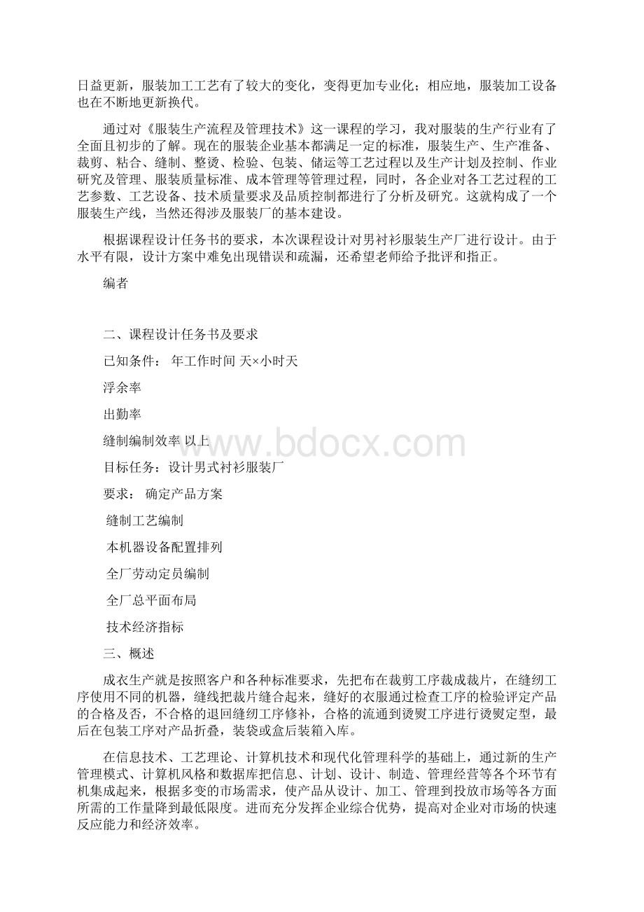 服装生产流程与管理技术之服装厂设计Word文档下载推荐.docx_第2页