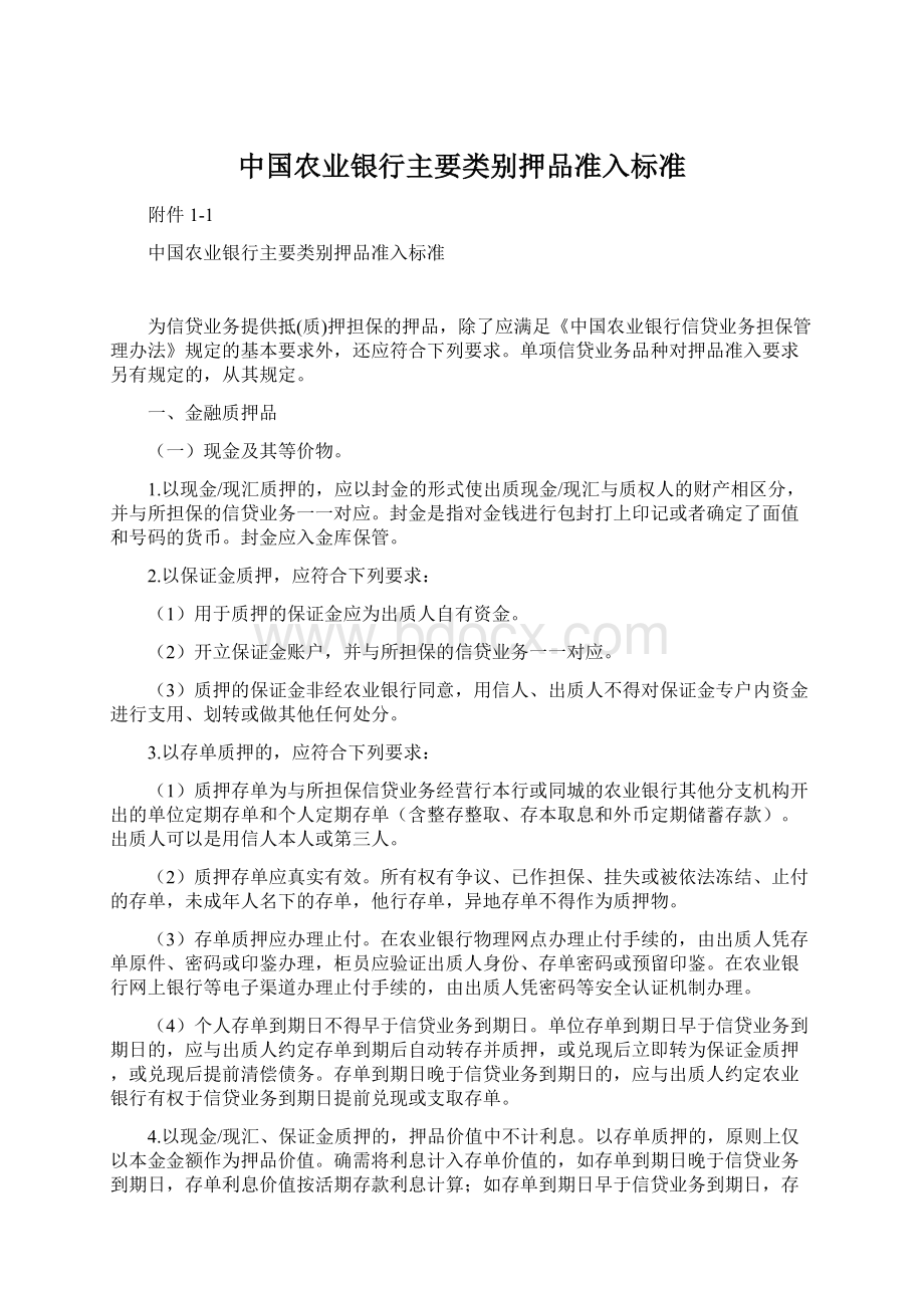 中国农业银行主要类别押品准入标准.docx_第1页