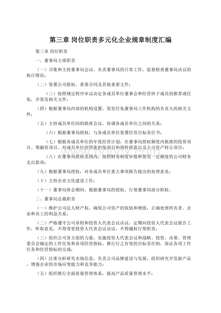 第三章岗位职责多元化企业规章制度汇编Word文档下载推荐.docx