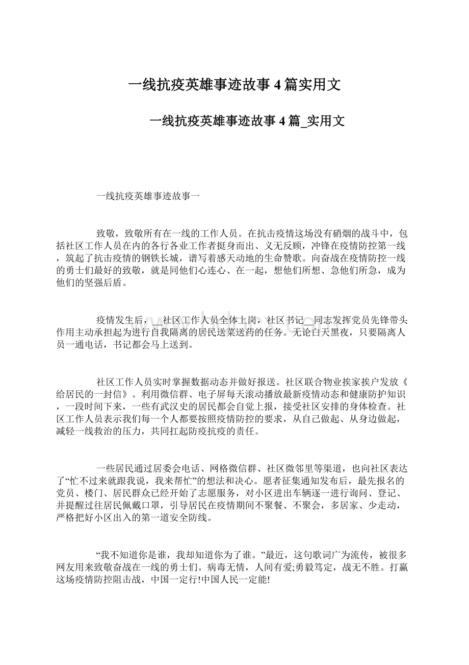 一线抗疫英雄事迹故事4篇实用文.docx